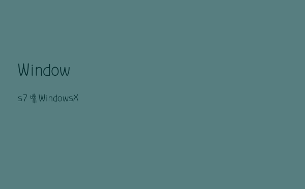 Windows 7和Windows XP如何共享打印机？