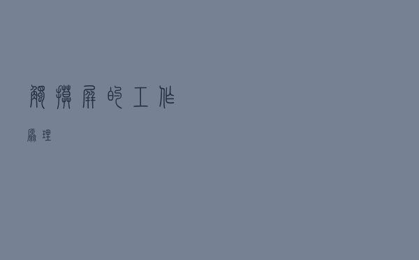 触摸屏的工作原理