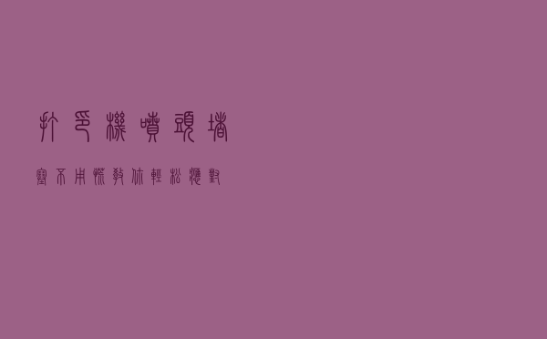打印机喷头堵塞不用慌 教你轻松应对