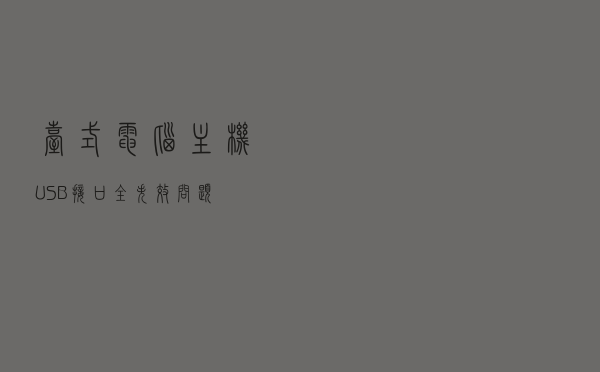 台式电脑主机USB接口全失效问题