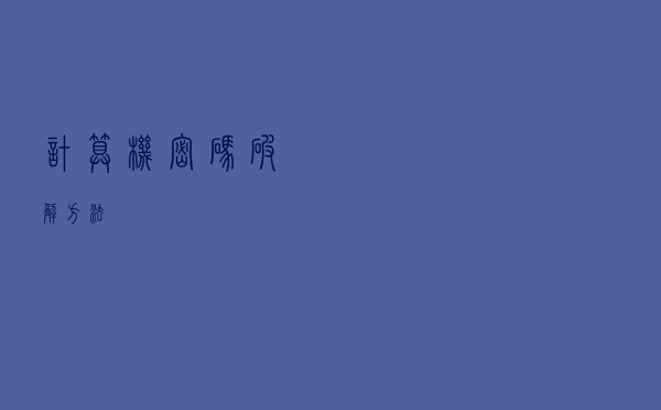 计算机密码破解方法