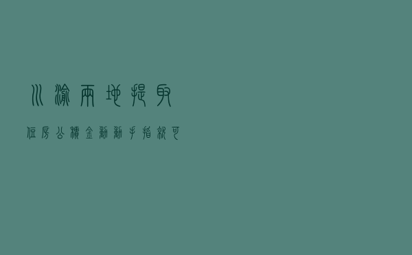 川渝两地提取住房公积金，动动手指就可以
