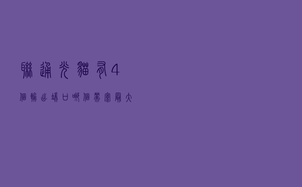 联通光猫有4个输出端口，哪个带宽最大？