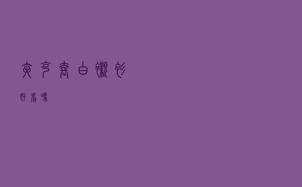 夹克套白衬衫好看吗