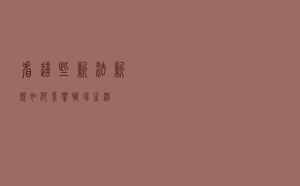 看这些新法新规如何影响职场生活