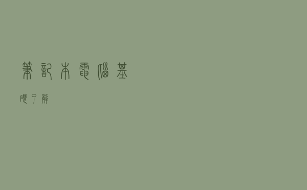 笔记本电脑基础了解