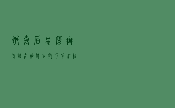 被套后怎么办？掌握高效解套技巧助你轻松解套！
