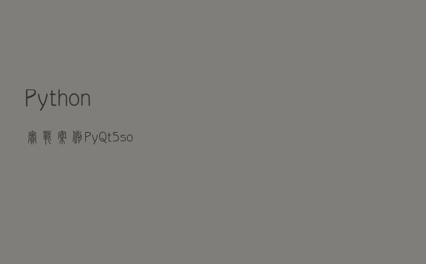 Python实战案例，PyQt5+socket模块，Python制作小型桌面应用