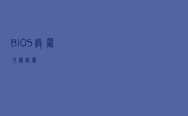 BIOS设置-引导设置