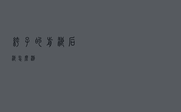 裤子的前浪后浪怎么测