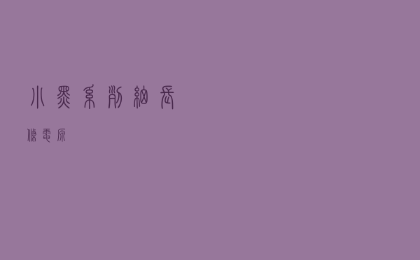 小黑系列细长条电源