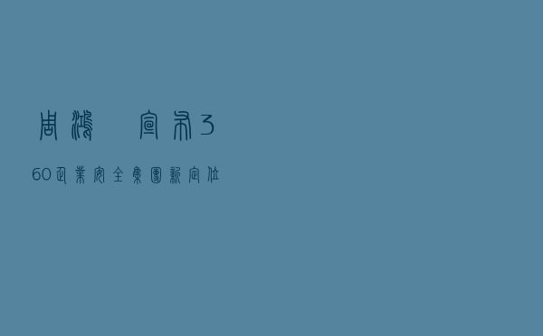 周鸿祎宣布360企业安全集团新定位：新时代的网络安全运营商
