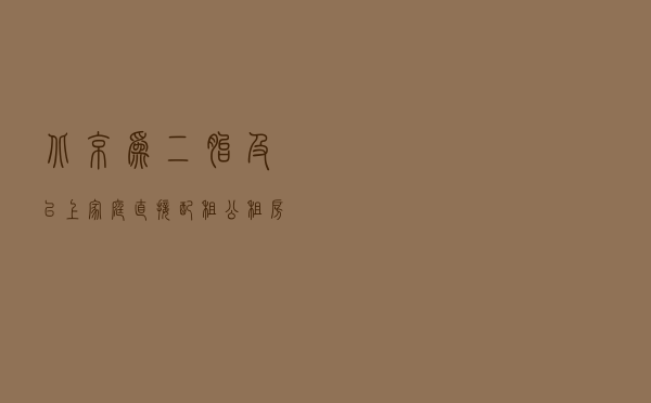 北京为二胎及以上家庭直接配租公租房