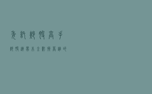 委托“炒股高手”炒股 连带本金亏损算谁的？