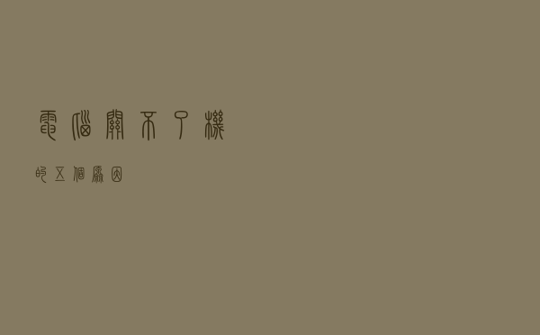 电脑关不了机的五个原因