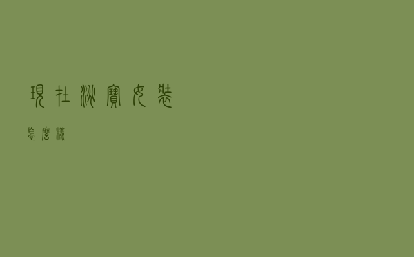 现在淘宝女装怎么样