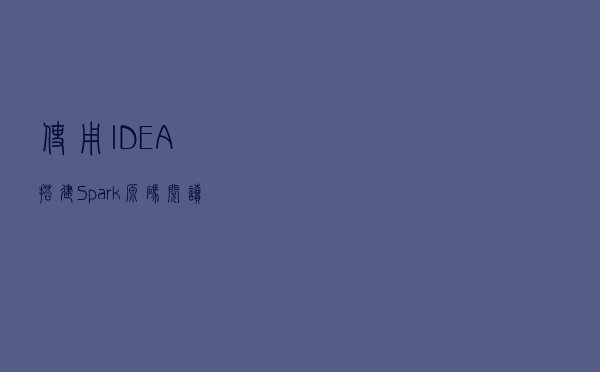 使用IDEA搭建Spark源码阅读环境