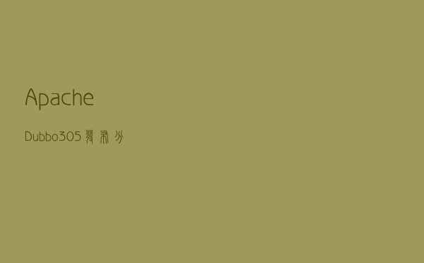 Apache Dubbo 3.0.5 发布，分布式 RPC 服务框架