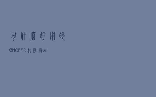 有什么好用的GHO/ESD纯净版win7/win10系统镜像？