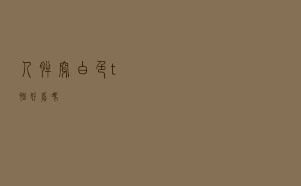 人胖穿白色t恤好看吗