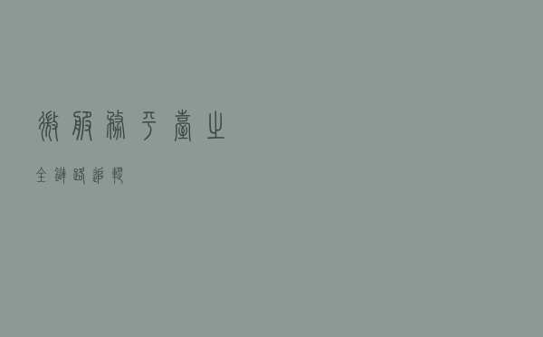 微服务平台之全链路追踪