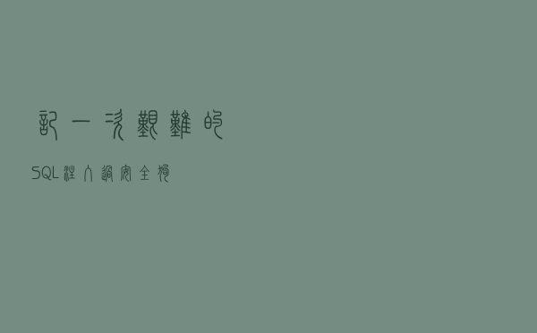 记一次艰难的SQL注入(过安全狗)