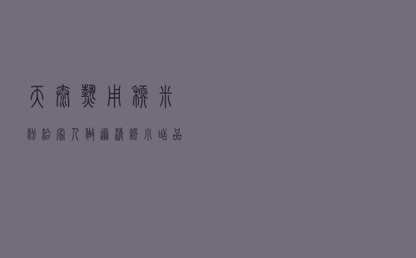 天太热！用糯米粉给家人做道清凉小甜品，又糯又甜，防暑降温