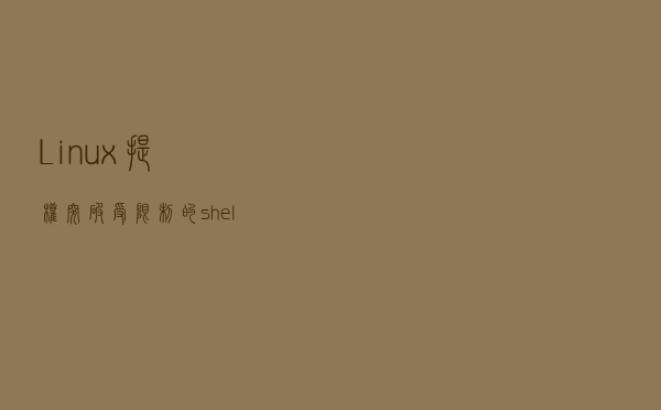 Linux 提权—突破受限制的shell权限