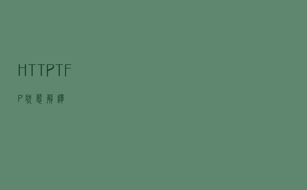 HTTP TFP状态解释