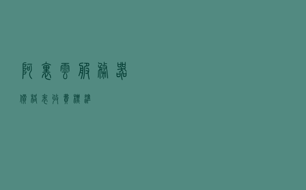 阿里云服务器价格表（收费标准）