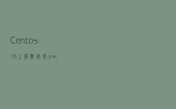 Centos7.6上静默安装oracle11.2.0.4.0