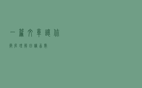 一篇文章让你彻底理解回调函数