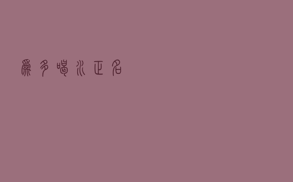 为“多喝水”正名