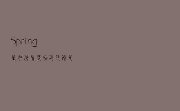 Spring 是如何解决循环依赖的？