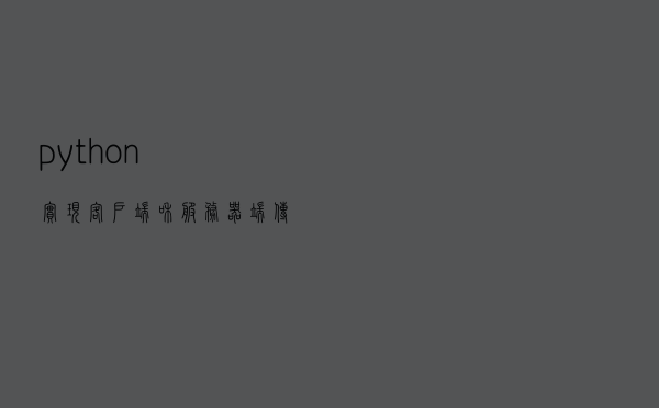 python实现客户端和服务器端传输图片的代码