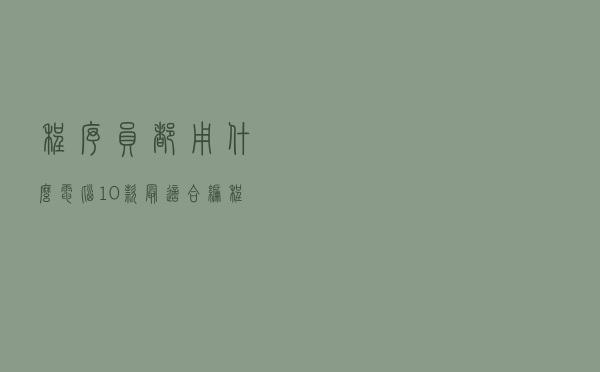 程序员都用什么电脑？10款最适合编程笔记本电脑