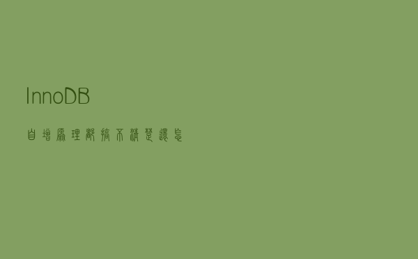 InnoDB自增原理都搞不清楚，还怎么CRUD？