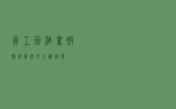 员工因酒驾被拘留，单位可以辞退吗？