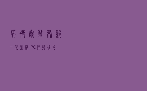 英特尔发布新一代架构，IPC性能领先对手AMD25%！难道又是PPT？