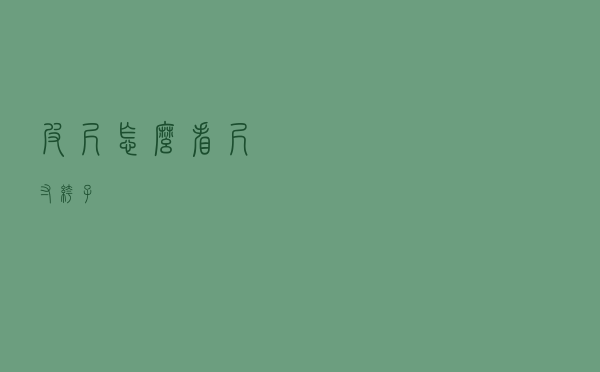 皮尺怎么看尺寸裤子