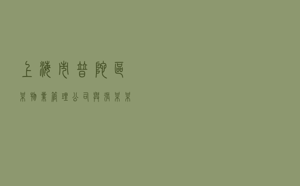 上海市普陀区某物业管理公司与张某某等人物业纠纷调解案