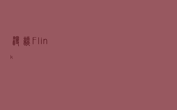 漫谈Flink