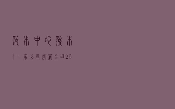 资本中的资本，十一家公司掌管全球26万亿美元财富，实力令人咂舌