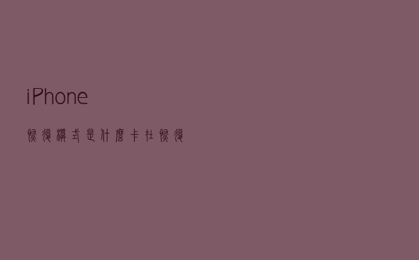 iPhone恢复模式是什么？卡在恢复模式怎么退出？救机必备