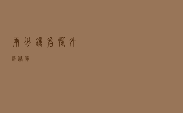 两分钟看懂外汇储备！