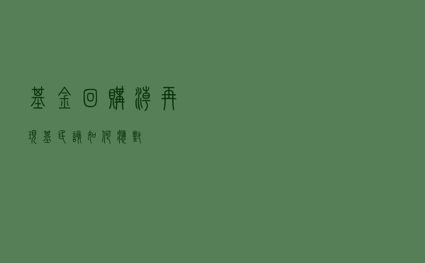 基金回购潮再现 基民该如何应对