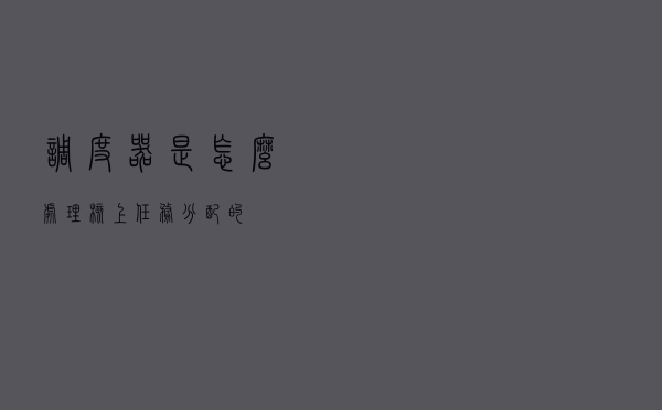 调度器是怎么处理核上任务分配的？