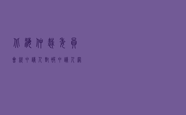 北海仲裁委员会就申请人对被申请人商品房买卖合同纠纷进行仲裁案