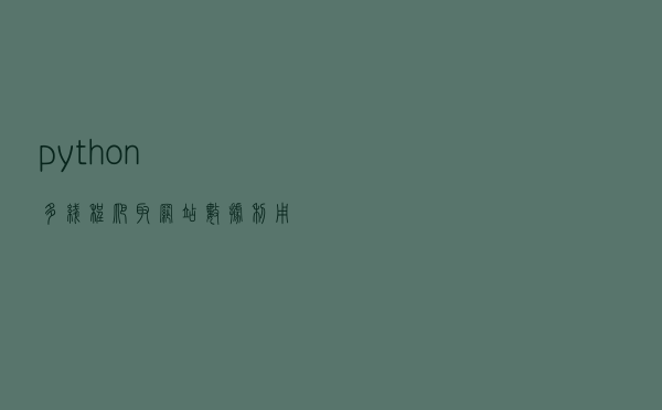python 多线程爬取网站数据利用线程池
