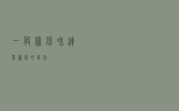 一般担保和连带担保的区别